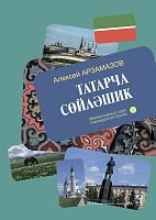 Татарча сөйләшик: Интенсивный курс татарского языка (Начальный курс)